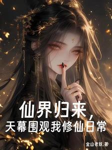 仙界归来，天幕围观我修仙日常