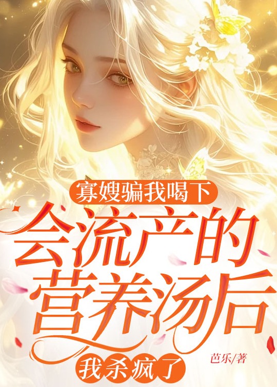 寡嫂骗我喝下会流产的营养汤后，我杀疯了