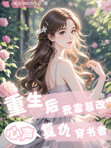 重生后，我靠篡改心声复仇穿书者
