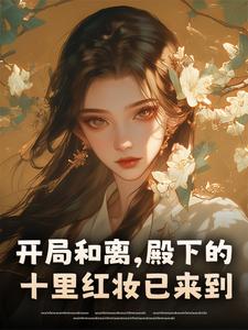开局和离，殿下的十里红妆已来到