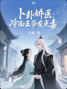 卜卦娇医：冷面王爷有点毒