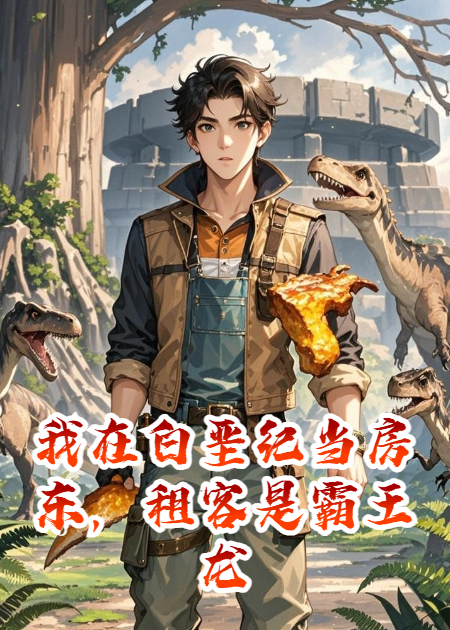我在白垩纪当房东，租客是霸王龙