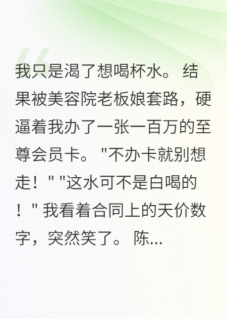 美容院套路曝光，姐妹们千万小心