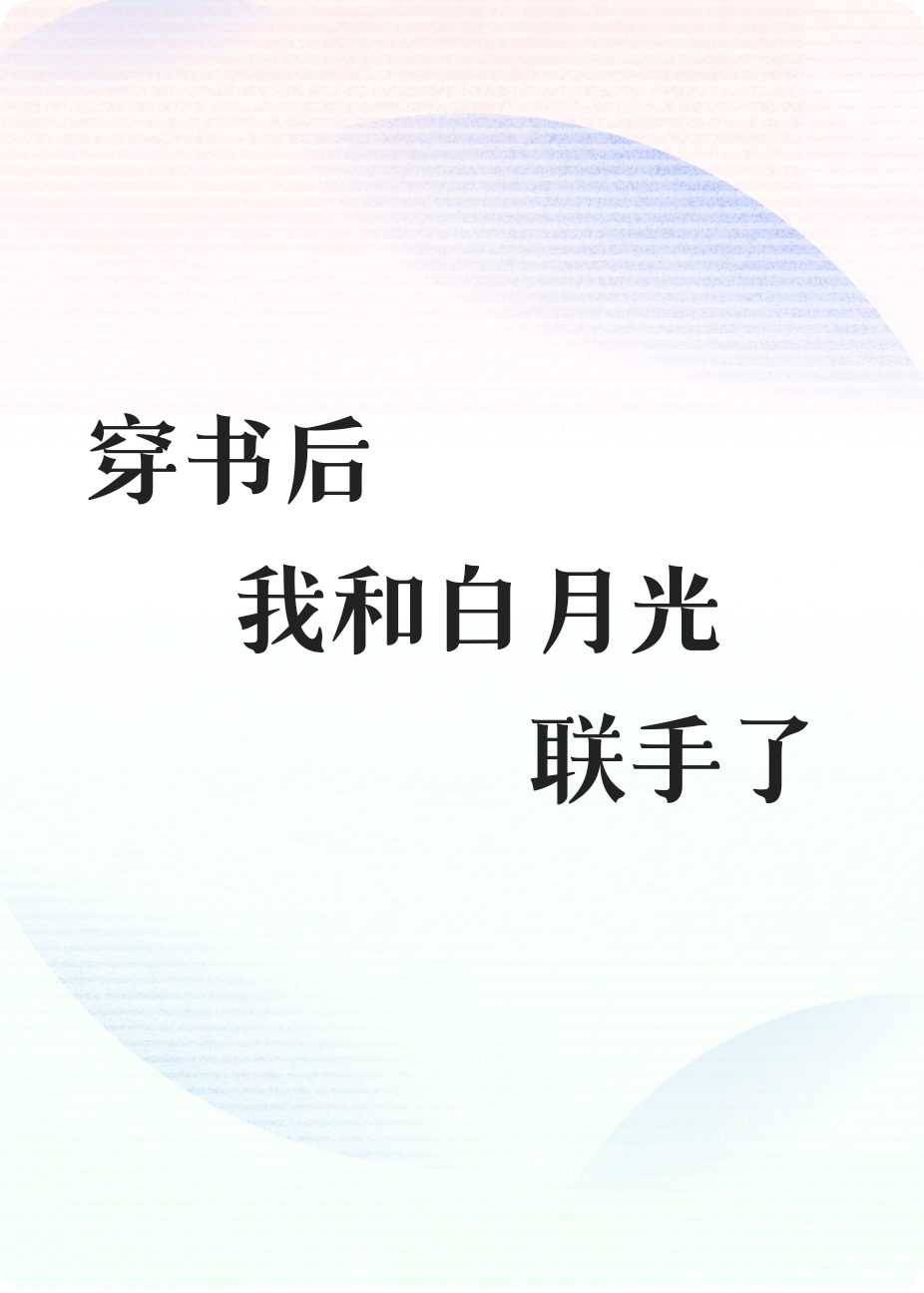 穿书后我和白月光联手了