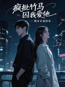 疯批竹马囚我爱他