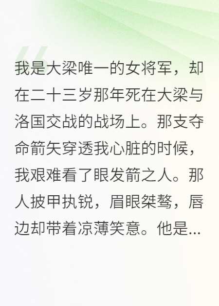 我是大梁唯一的女将军.