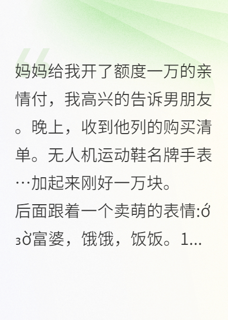 妈妈给我开了额度一万的亲情付