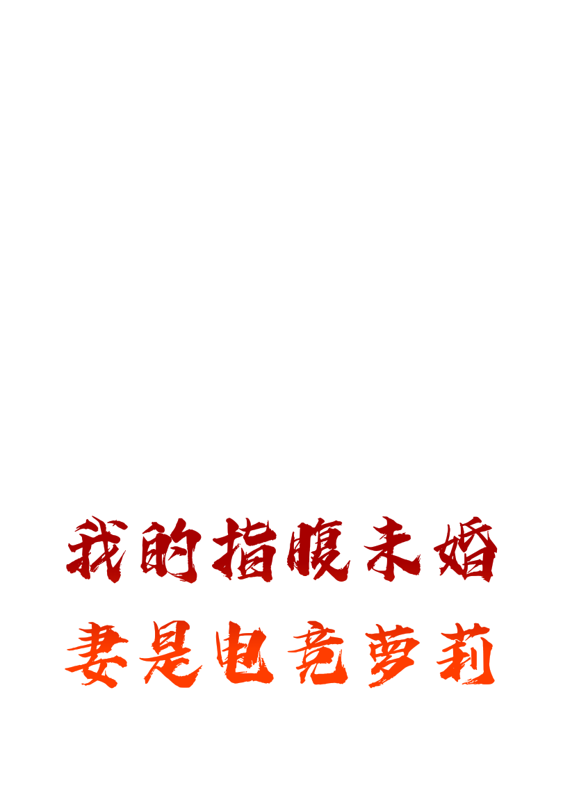 我的指腹未婚妻是电竞萝莉