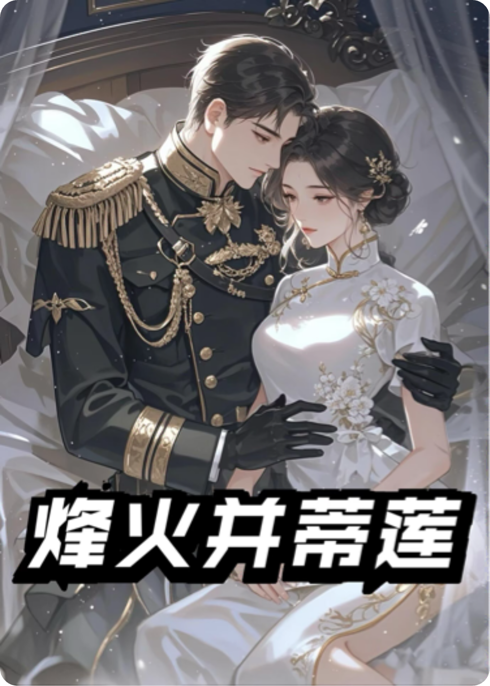 烽火并蒂莲1