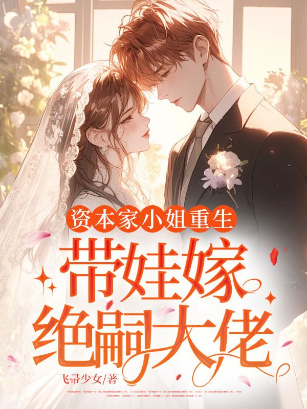 资本家小姐重生，带娃嫁绝嗣大佬