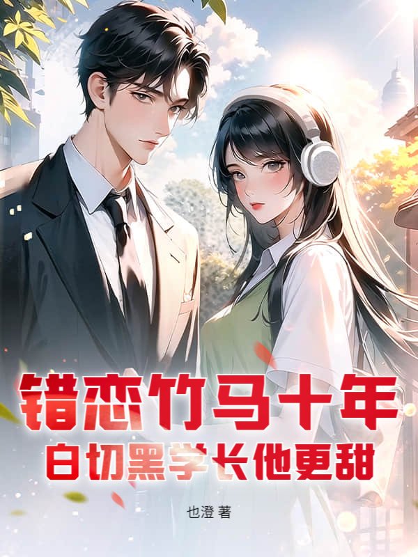 错恋竹马十年，白切黑学长他更甜
