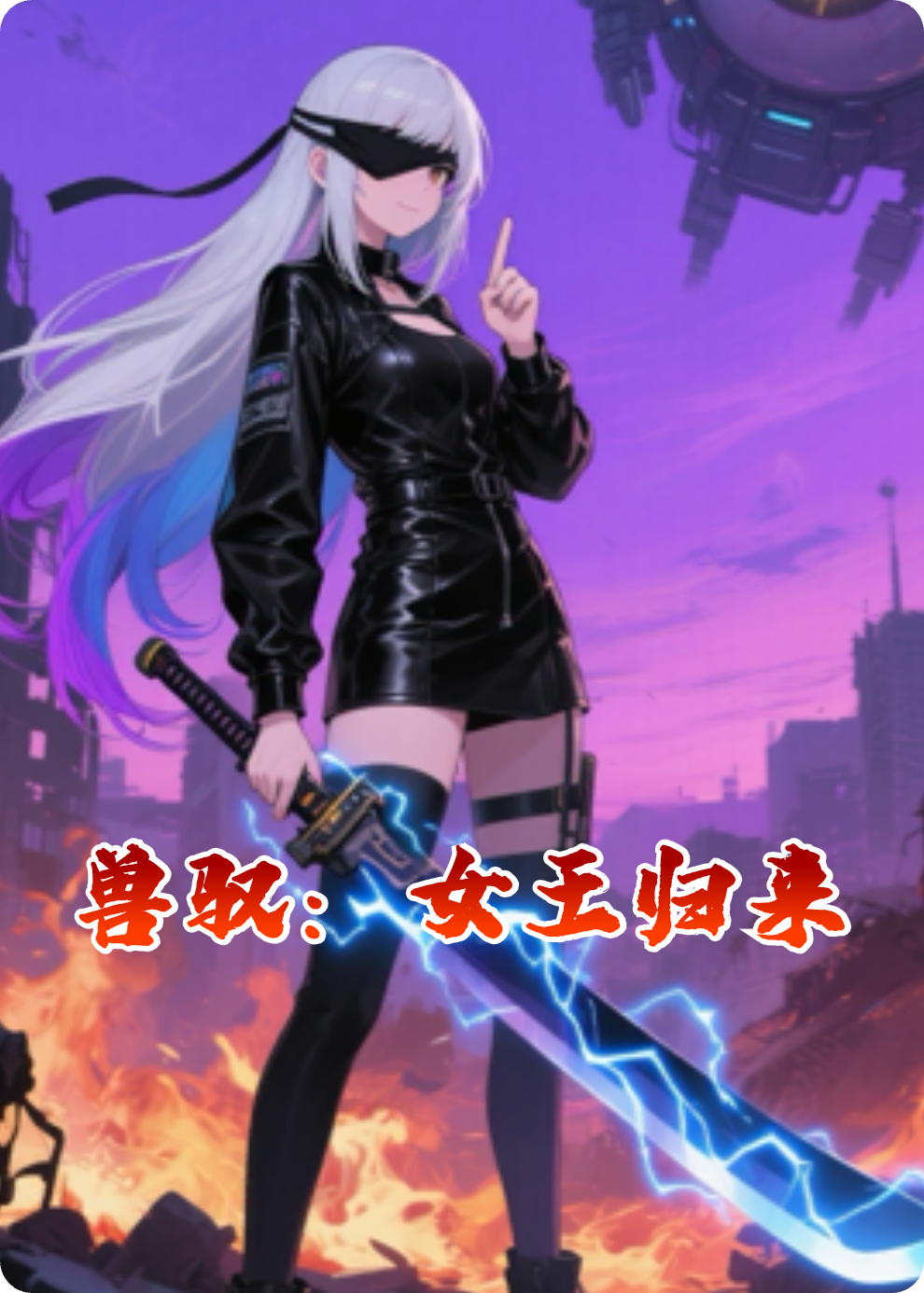 兽驭：女王归来