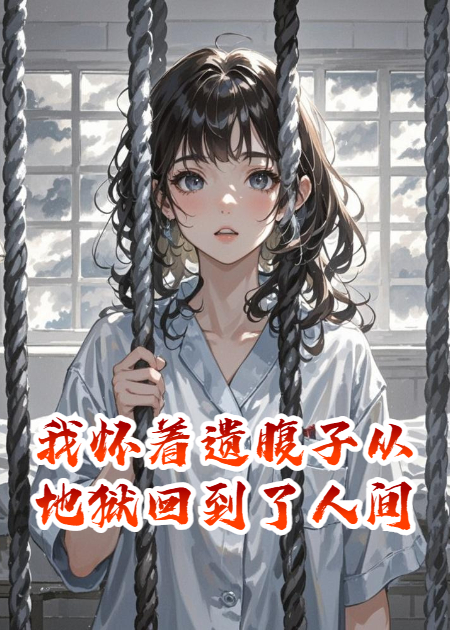 我怀着遗腹子从地狱回到了人间
