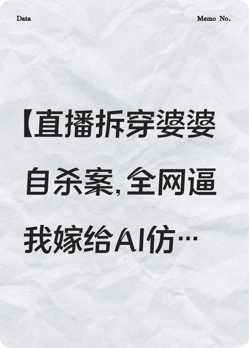 直播拆穿婆婆自杀案，全网逼嫁AI
