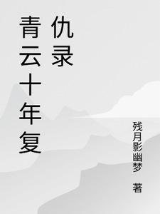 青云十年复仇录