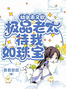 幼崽乖又软，极品老太待我如珠宝