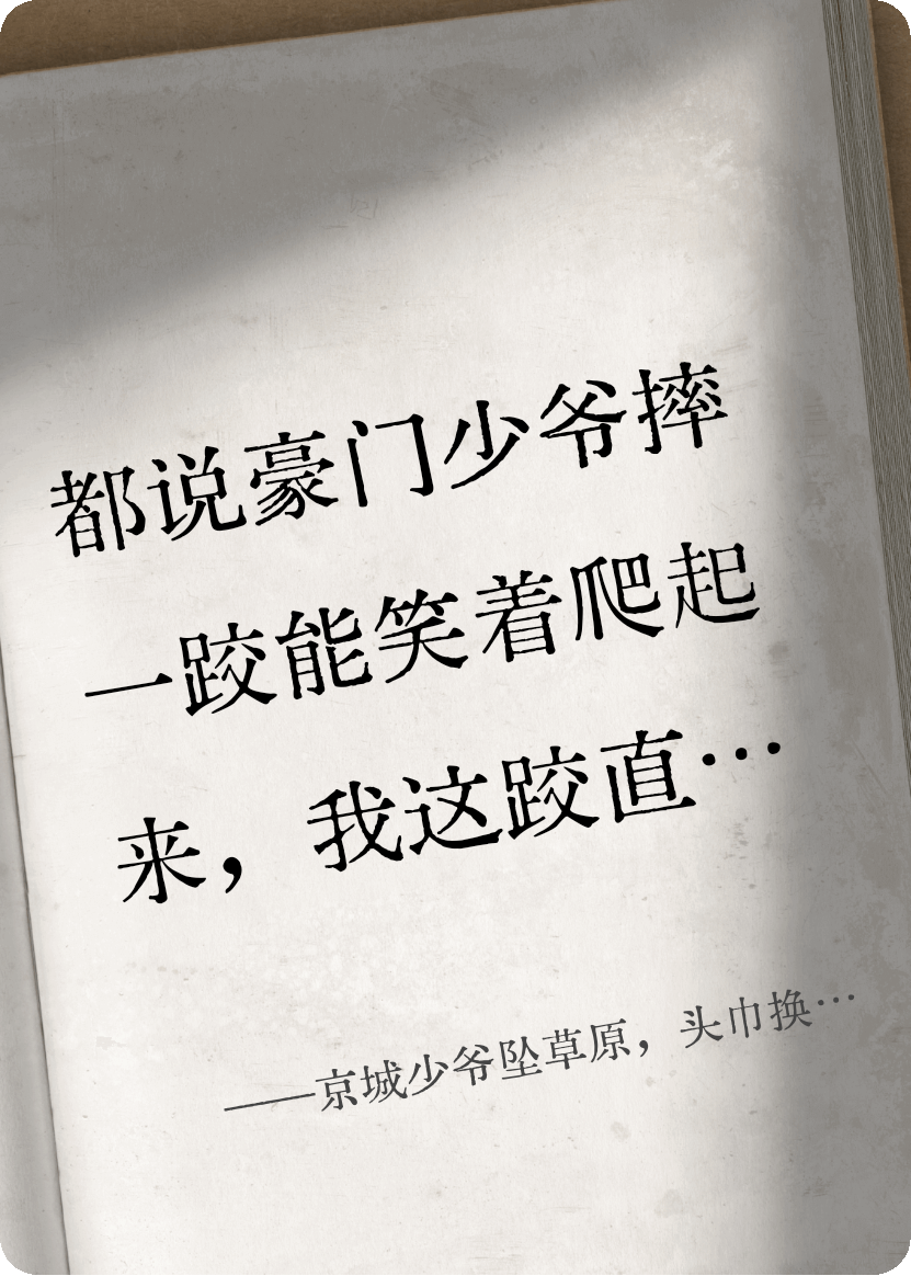 京城少爷坠草原，头巾换一生牵挂