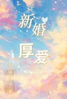 新婚，厚爱