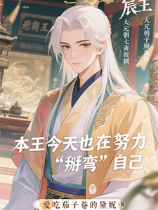 本王今天也在努力掰弯自己