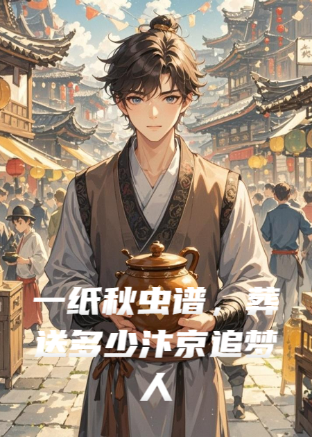 一纸秋虫谱，葬送多少汴京追梦人