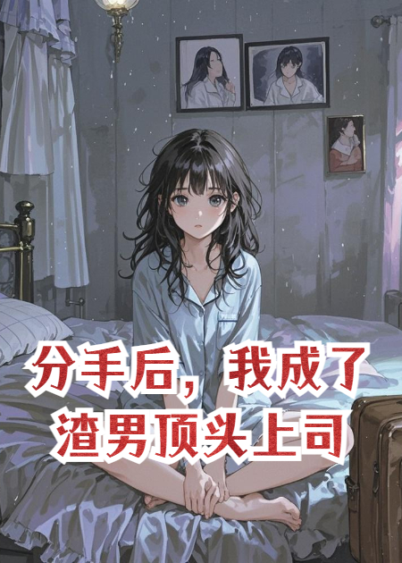 他有两部手机，两个爱人