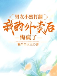 男友小蜜打翻我的外卖后，悔疯了