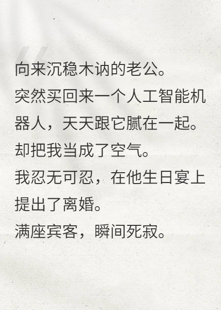 丈夫为AI扇我耳光，我直接离婚