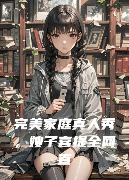 家庭真人秀嫂子喜提全网直播犯罪