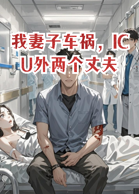 我妻子车祸，ICU外两个丈夫