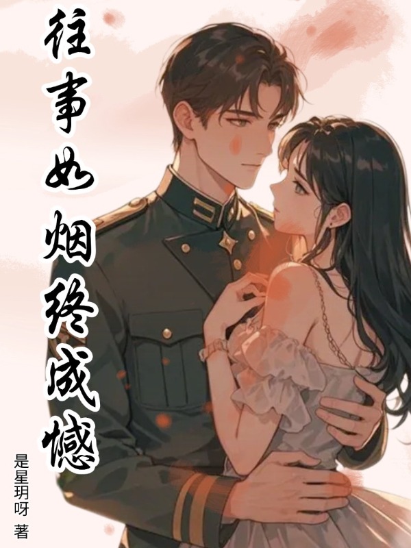 往事如烟终成憾
