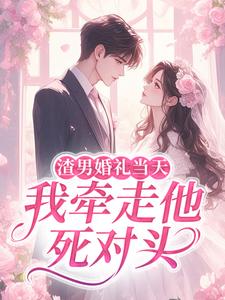 渣男婚礼当天，我牵走他死对头