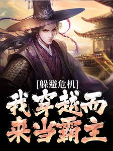 躲避危机，我穿越而来当霸主