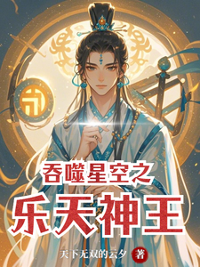 吞噬星空之乐天神王