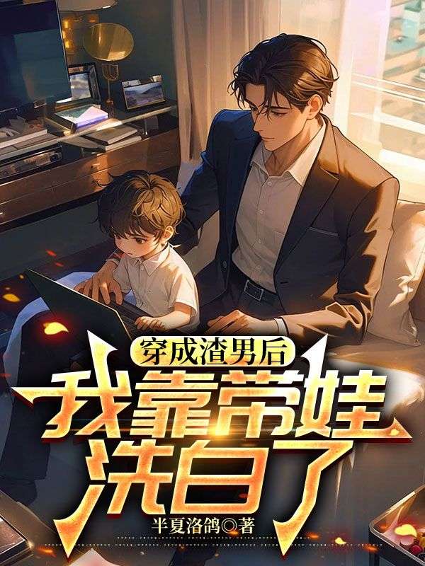 穿成渣男后，我靠带娃洗白了