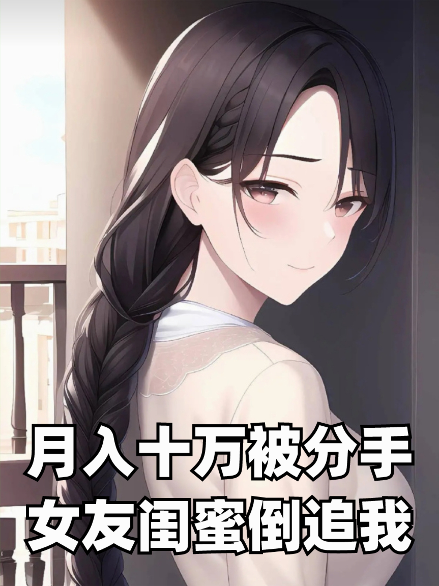 月入十万被分手，女友闺蜜倒追我