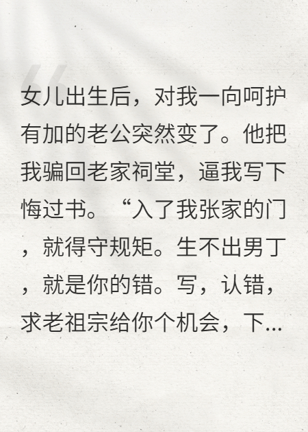 生下女儿后，老公让我写悔过书