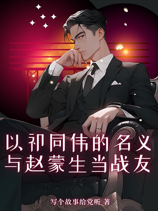 欺负祁同伟，问过他爹我了吗