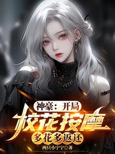 神豪：开局校花按摩，多花多返还