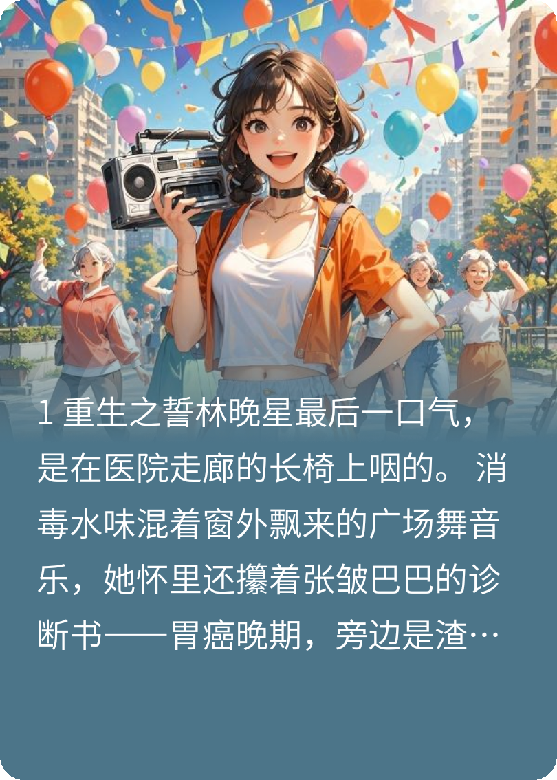重生后我靠教广场舞复仇