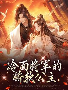 冷面将军的娇软公主