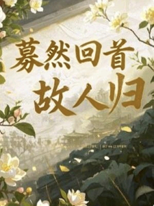 募然回首故人归