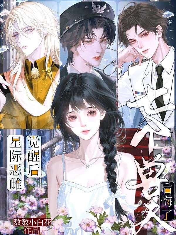 星际恶雌觉醒后，七个兽夫后悔了