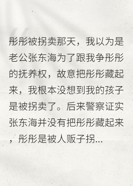 孩子被拐卖后，我重生了