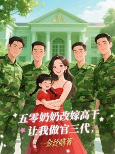 五零奶奶改嫁高干，让我做官三代