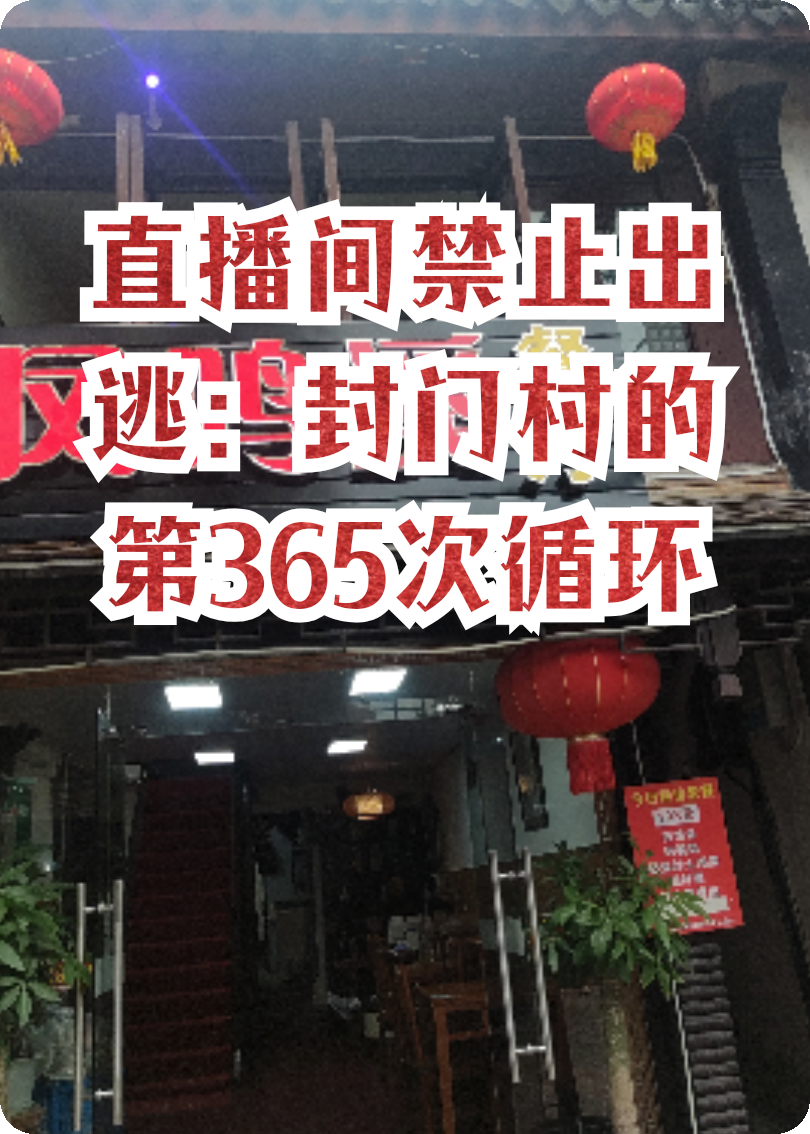 直播间禁止出逃：封门村的第365次循环