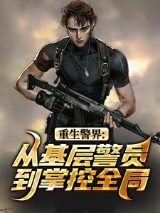重生警界：从基层警员到掌控全局