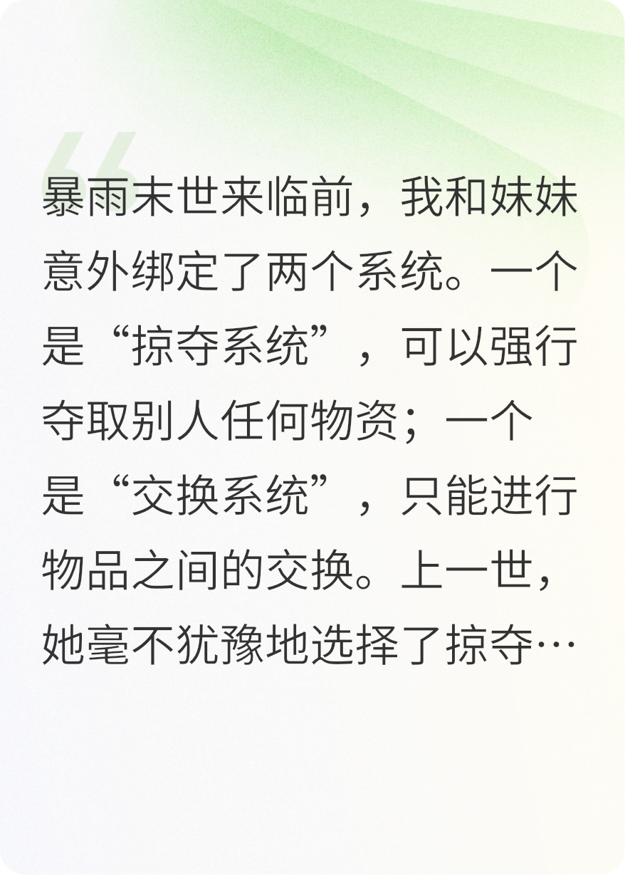 末世重生后，妹妹选择了掠夺系统