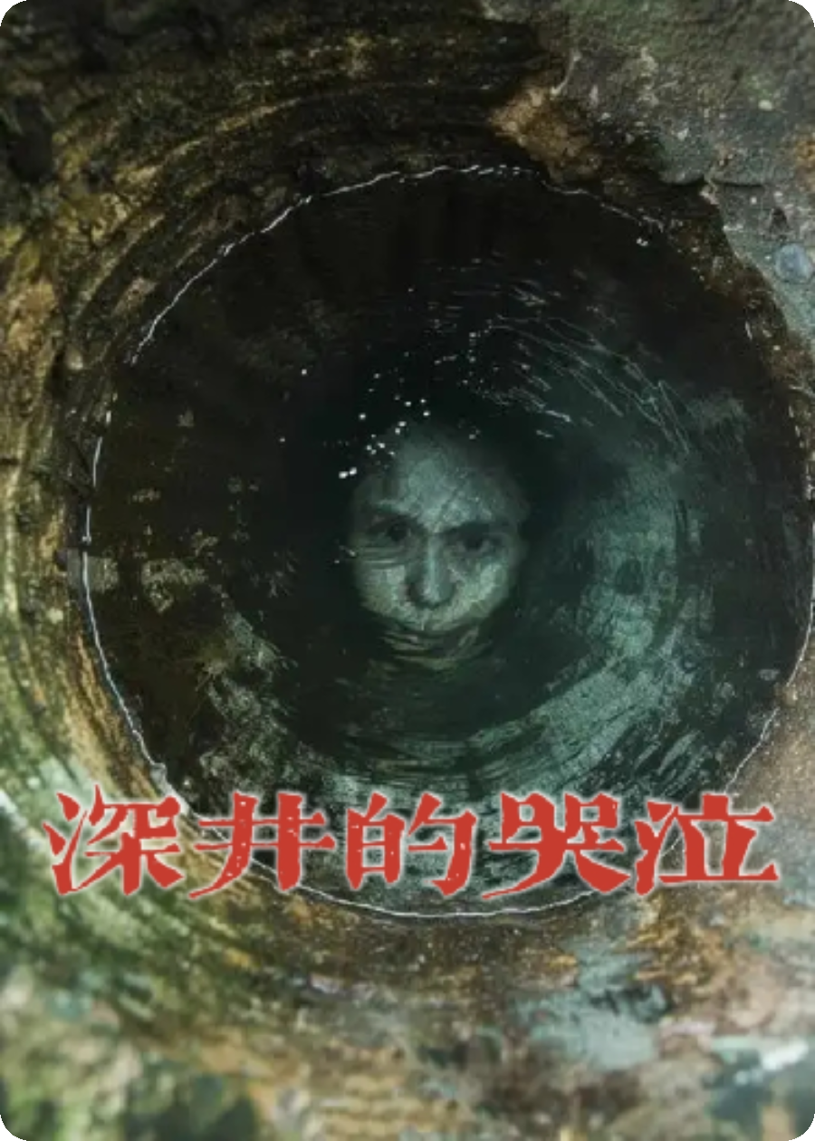 深井的哭泣
