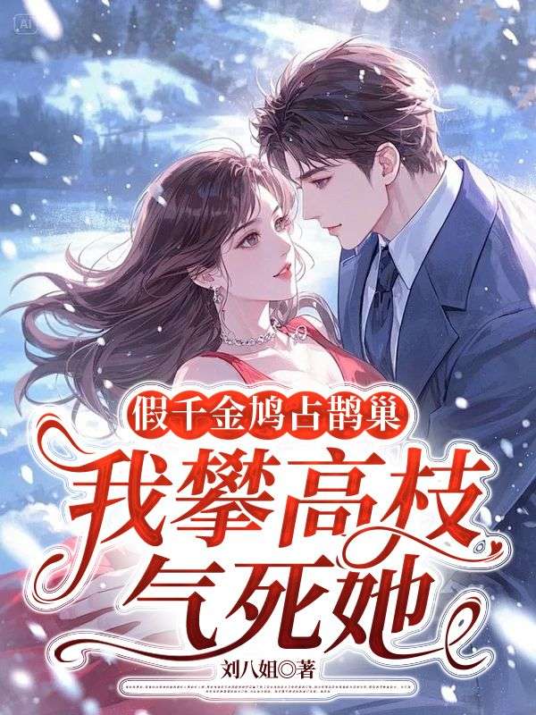 假千金鸠占鹊巢，我攀高枝气死她