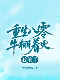 重生八零牛棚着火，我笑了